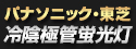 冷陰極蛍光灯誘導灯補修用ランプ一覧表