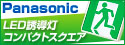 パナソニックLED誘導灯コンパクトスクエア