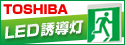 東芝（TOSHIBA）LED誘導灯