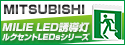三菱ミライエ（MILIE）LED誘導灯