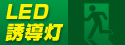 LED誘導灯特集！