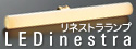 【調光対応タイプ新登場！】MAXRAY リネストラランプLED