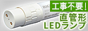 直管形LEDランプ　RICOH LED Mシリーズ