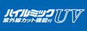 日立の長寿命蛍光ランプ ハイルミックUVプレミアム