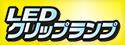 便利に使える作業用ランプ！日動工業　LEDクリックランプ