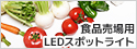 アイリスオーヤマ MULTIシリーズ 食品売場用