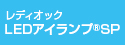 レディオック LEDアイランプSP