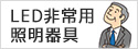 リモコン自己点検機能付でさらに費用低減！Panasonic 電池内蔵型・LED非常用照明器具 （常時消灯・非常時LED点灯）