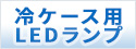 高い省エネ性で消費電力を最大約83％削減。「フィリップス 冷ケース照明（SAシリーズ）」