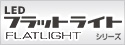 LEDフラットライトに常設用30W・50Wが新登場！日動工業 LEDフラットライト