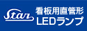 地球に優しいLED蛍光管。梅電社 看板用直管形LEDランプ特集