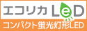 電源内蔵だから簡単工事！エコリカ コンパクト蛍光ランプ 代替LEDランプ特集