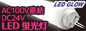 抜群の施工性！内照式看板用LED蛍光灯「LED GLOW」特集