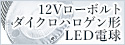 既存の照明器具に使用可能。12Vローボルトダイクロハロゲン形LED電球特集
