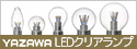 電球色の光が温かみのある空間を演出。YAZAWA　LEDクリアランプシリーズ特集