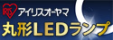 お気に入りの器具のまま、丸形蛍光灯をLEDに。アイリスオーヤマ 丸形LEDランプ セット販売特集