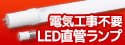 キッチンや洗面台などに。アイリスオーヤマ 直管LEDランプ セット販売特集