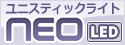 LEDになって、ますます広がる用途。彩ユニオン LED間接照明 ユニスティックスライトneo LED
