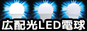 リビングやダイニングなどの照明に最適な、アイリスオーヤマ LED電球特集