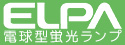 【大手メーカー生産終了品】ELPA 電球型/ボール電球型 蛍光ランプ 特集