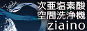 【Panasonic】次亜塩素酸 空気清浄機　Ziaino【ジアイーノ】特集