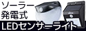【オーム電機】ソーラー発電式 【LEDセンサーライト】特集 