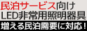 【東芝/Panasonic】民泊用 非常用照明器具 特集