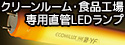 【アイリスオーヤマ】クリーンルーム・食品工場専用直管LEDランプ （紫外線カットタイプ）