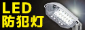 【アイリスオーヤマ】LED防犯灯