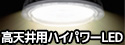 【アイリスオーヤマ】高天井用ハイパワーLED照明 RZシリーズ