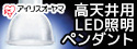 【アイリスオーヤマ】高天井用LED照明ペンダント