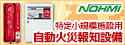 能美防災 特定小規模施設用自動火災報知設備