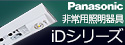 【Panasonic】一体型LED非常用照明 iDシリーズ/直管LEDランプ搭載ベースライト