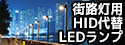 【アイリスオーヤマ】業界最高の高効率を実現した街路灯用HID代替LEDランプ【RCバルブ】