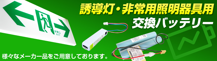 交換バッテリー
