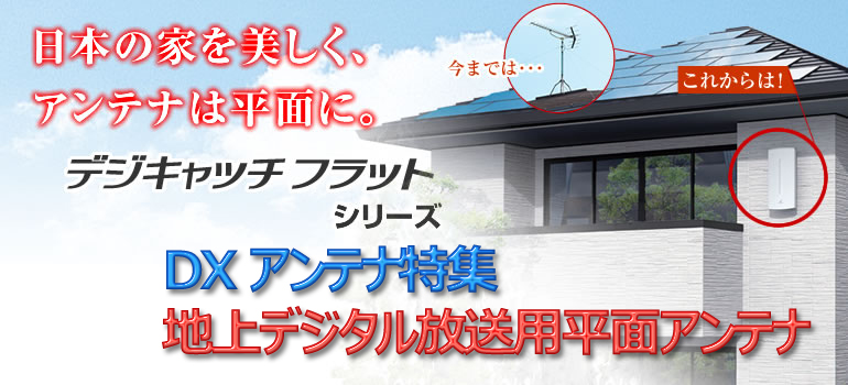 DXアンテナ || アンテナ index_top.jpg