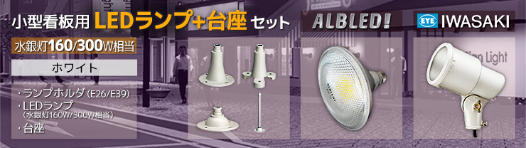 岩崎電気+ALBLED 小型看板用LEDアームライトセット特集