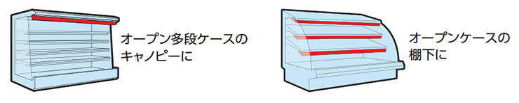 冷ケース照明(SA シリーズ)