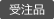 受注品