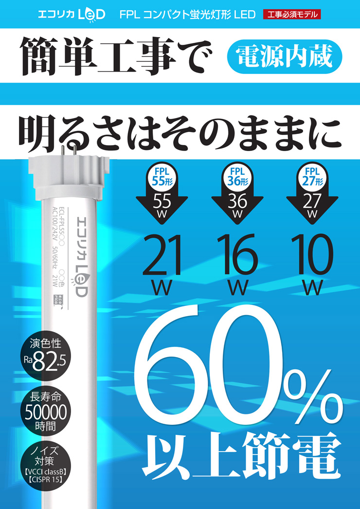 エコリカ LED直管ランプ 工事不要タイプ