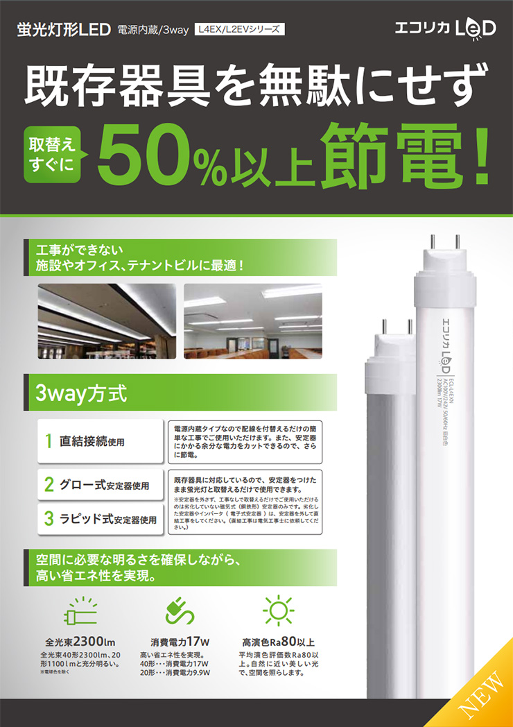 エコリカ LED直管ランプ 工事不要タイプ