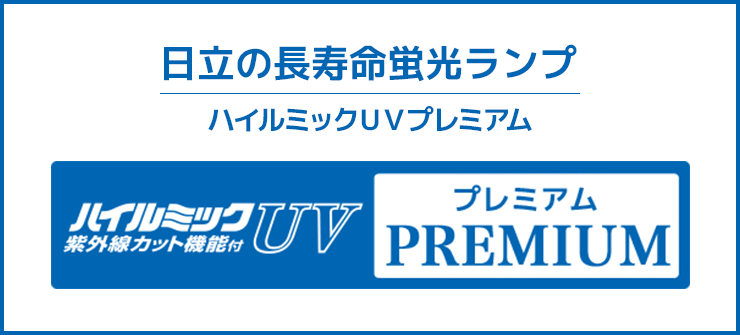 ハイルミックUVプレミアム