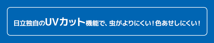 UVカット