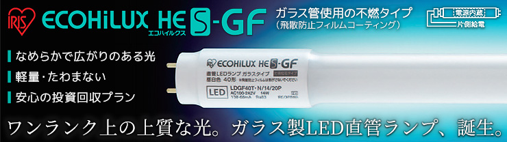 アイリスオーヤマ ガラス製直管LEDランプ HES-GFシリーズ
