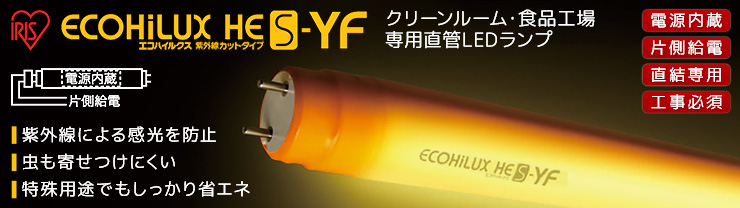 アイリスオーヤマ クリーンルーム・食品工場専用直管LEDランプ