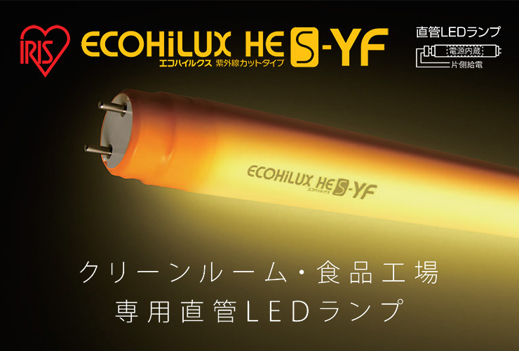 アイリスオーヤマ クリーンルーム・食品工場専用直管LEDランプ