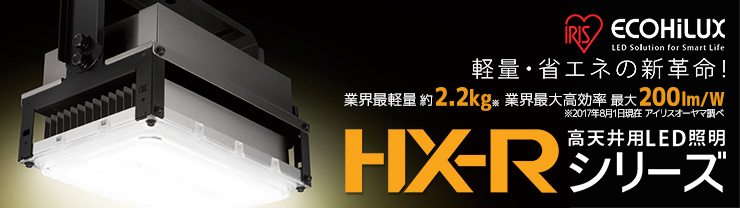 【アイリスオーヤマ】高天井用LED照明 HX-Rシリーズ