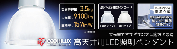 アイリスオーヤマ 高天井用LED照明ペンダント