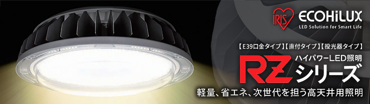 アイリスオーヤマ 高天井用ハイパワーLED照明 RZシリーズ