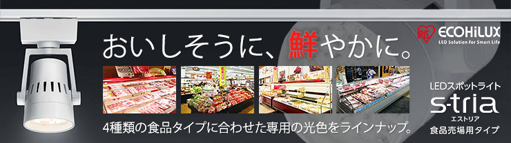 【アイリスオーヤマ】食料品専用LEDスポットライト S-tria 【エストリア】